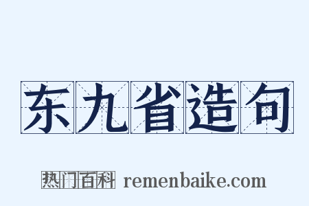 东九省造句是什么意思的图片
